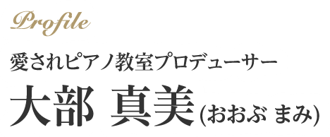 愛されピアノ教室プロデューサー 大部真美(おおぶ　まみ)