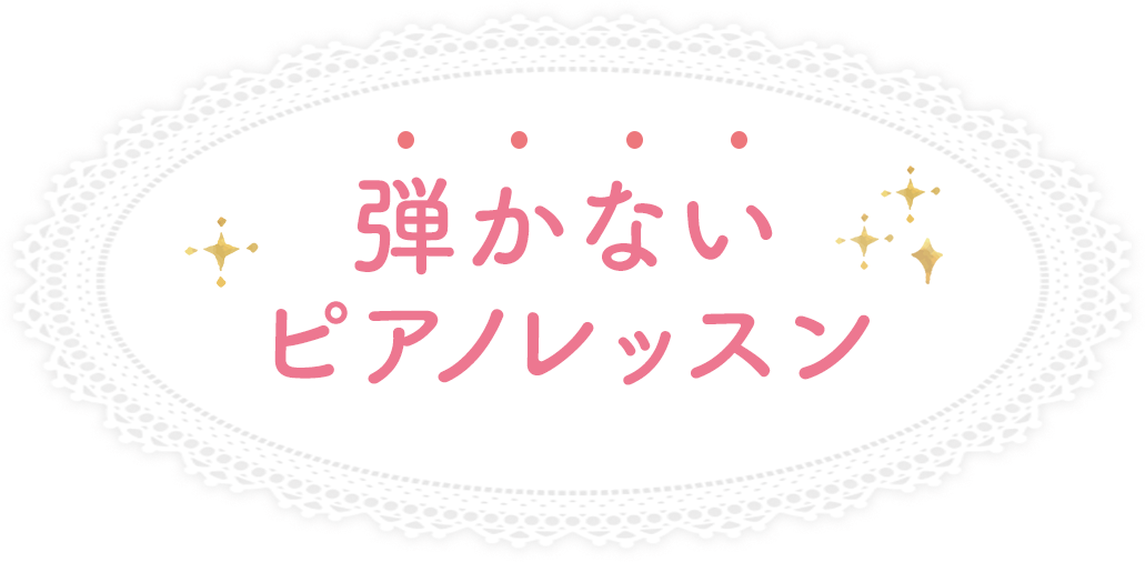 弾かないピアノレッスン